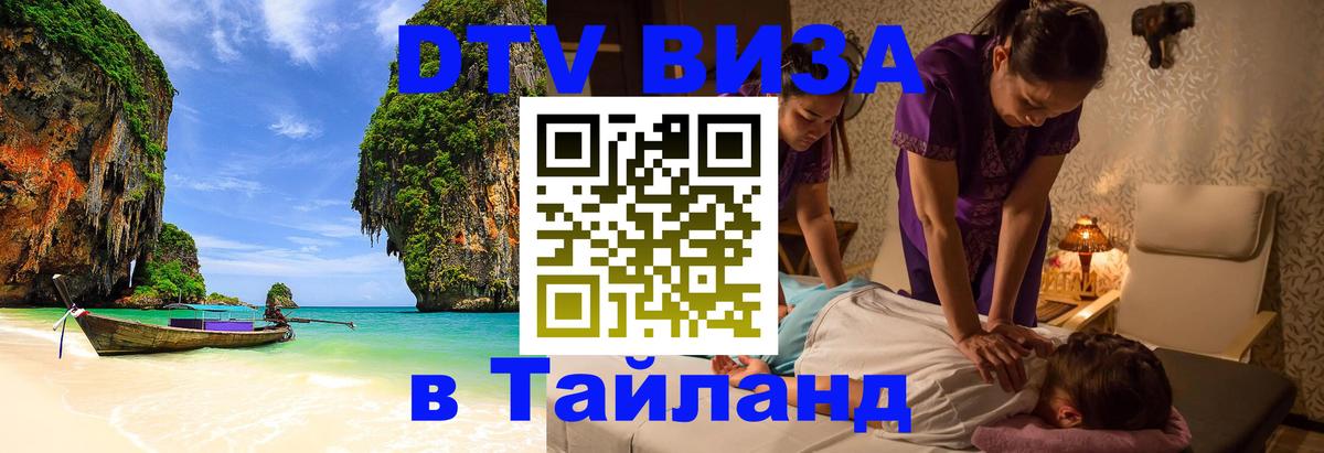 Destination Thailand Visa (DTV виза) 