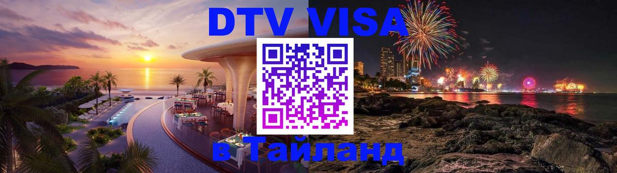 Сколько стоит виза DTV в Тайланд 